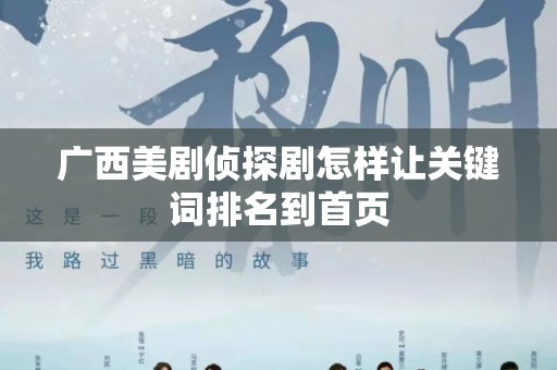 广西美剧侦探剧怎样让关键词排名到首页