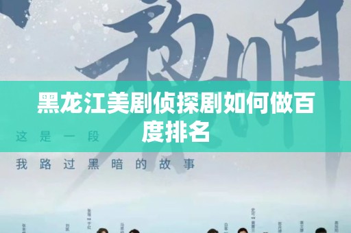 黑龙江美剧侦探剧如何做百度排名