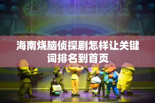 海南烧脑侦探剧怎样让关键词排名到首页