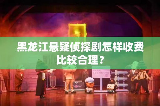 黑龙江悬疑侦探剧怎样收费比较合理？