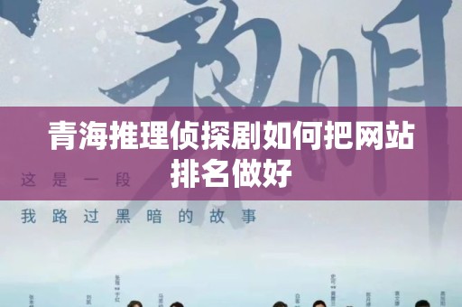 青海推理侦探剧如何把网站排名做好