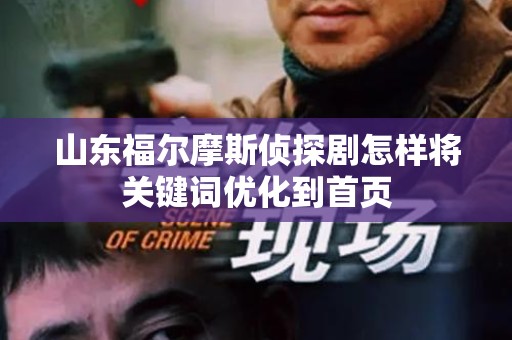 山东福尔摩斯侦探剧怎样将关键词优化到首页
