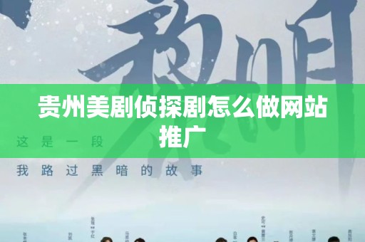 贵州美剧侦探剧怎么做网站推广