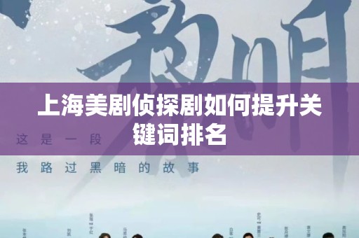 上海美剧侦探剧如何提升关键词排名