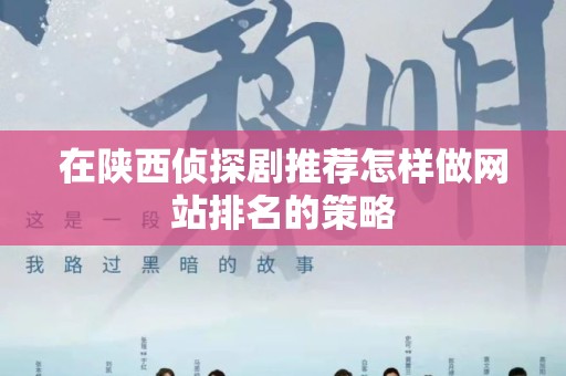 在陕西侦探剧推荐怎样做网站排名的策略