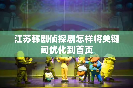 江苏韩剧侦探剧怎样将关键词优化到首页