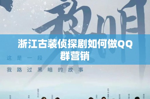 浙江古装侦探剧如何做QQ群营销
