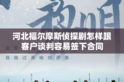 河北福尔摩斯侦探剧怎样跟客户谈判容易签下合同