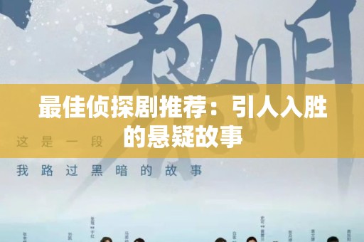 最佳侦探剧推荐：引人入胜的悬疑故事