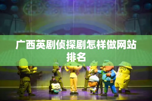 广西英剧侦探剧怎样做网站排名
