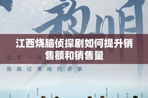 江西烧脑侦探剧如何提升销售额和销售量