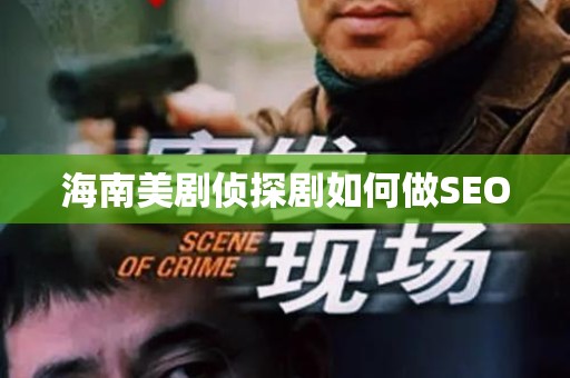 海南美剧侦探剧如何做SEO