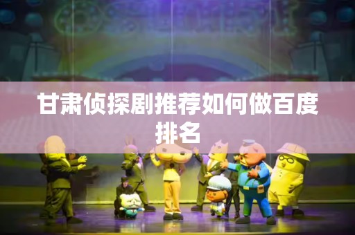 甘肃侦探剧推荐如何做百度排名