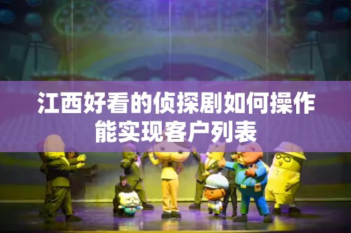 江西好看的侦探剧如何操作能实现客户列表