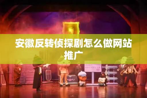 安徽反转侦探剧怎么做网站推广