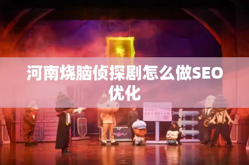 河南烧脑侦探剧怎么做SEO优化