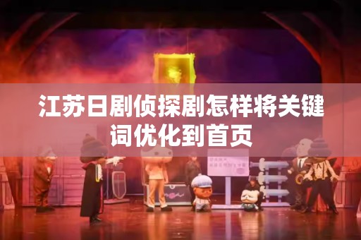 江苏日剧侦探剧怎样将关键词优化到首页