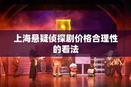上海悬疑侦探剧价格合理性的看法