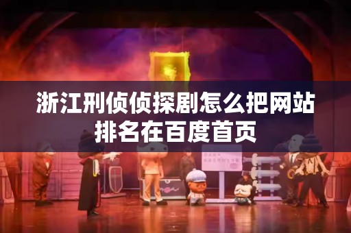 浙江刑侦侦探剧怎么把网站排名在百度首页