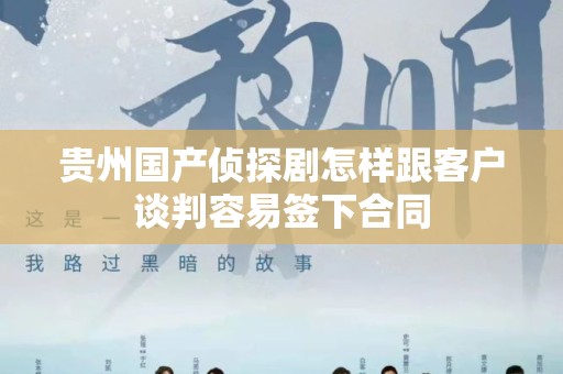 贵州国产侦探剧怎样跟客户谈判容易签下合同