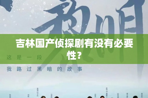 吉林国产侦探剧有没有必要性？