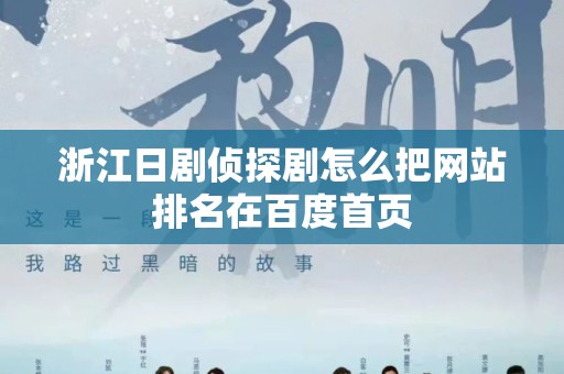 浙江日剧侦探剧怎么把网站排名在百度首页