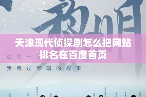天津现代侦探剧怎么把网站排名在百度首页
