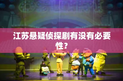 江苏悬疑侦探剧有没有必要性？