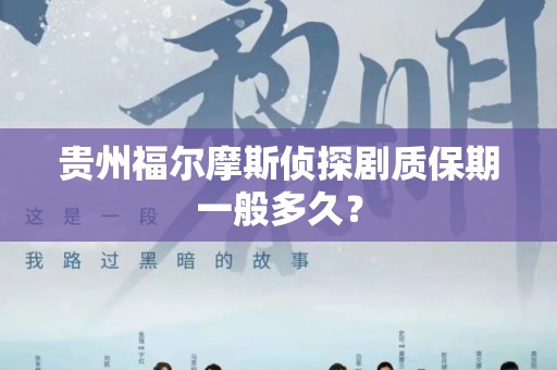 贵州福尔摩斯侦探剧质保期一般多久？