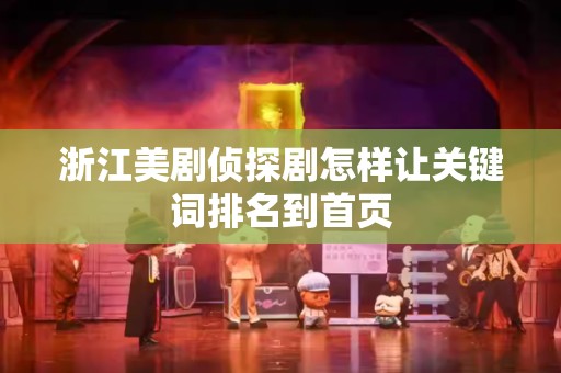 浙江美剧侦探剧怎样让关键词排名到首页