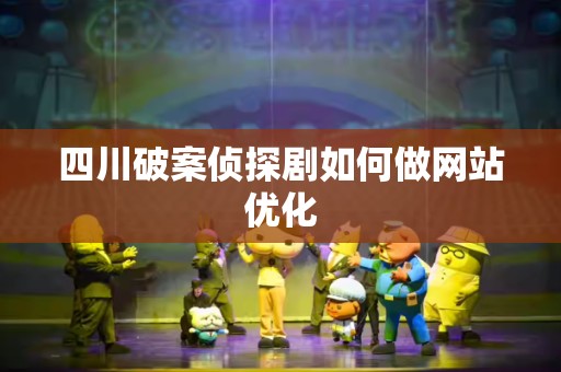 四川破案侦探剧如何做网站优化