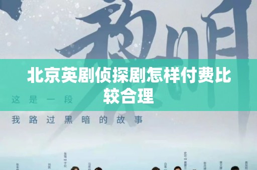 北京英剧侦探剧怎样付费比较合理