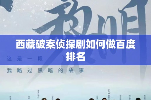 西藏破案侦探剧如何做百度排名