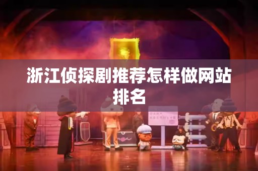浙江侦探剧推荐怎样做网站排名
