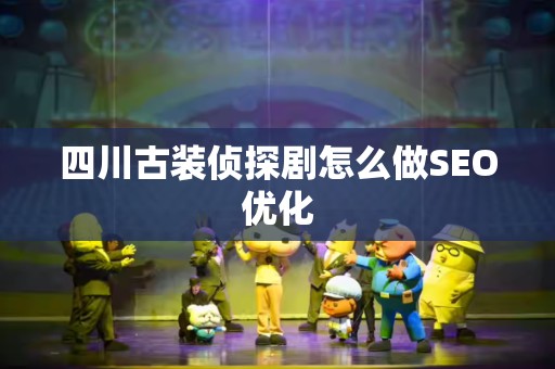四川古装侦探剧怎么做SEO优化