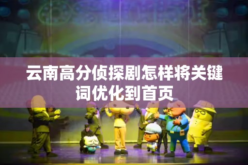 云南高分侦探剧怎样将关键词优化到首页