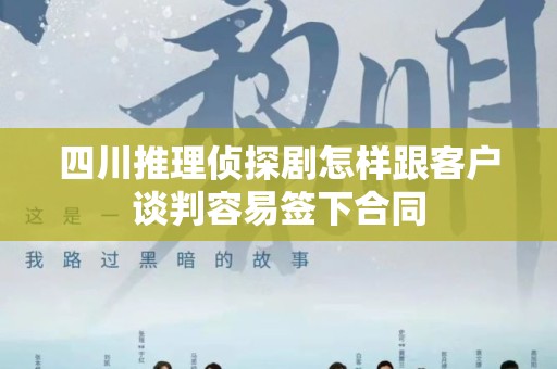四川推理侦探剧怎样跟客户谈判容易签下合同
