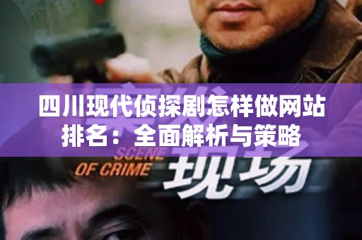 四川现代侦探剧怎样做网站排名：全面解析与策略