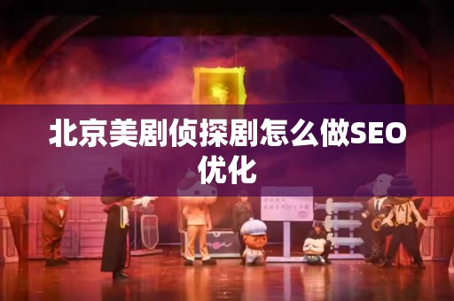 北京美剧侦探剧怎么做SEO优化