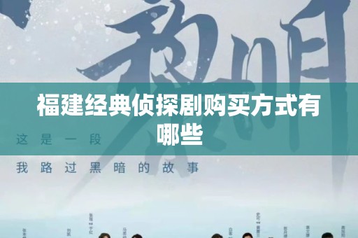 福建经典侦探剧购买方式有哪些