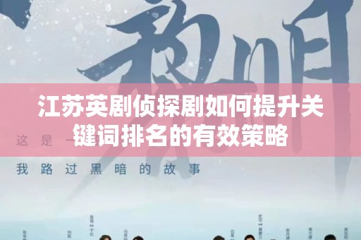 江苏英剧侦探剧如何提升关键词排名的有效策略