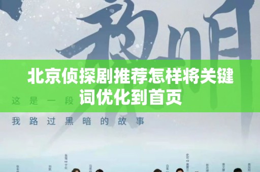 北京侦探剧推荐怎样将关键词优化到首页