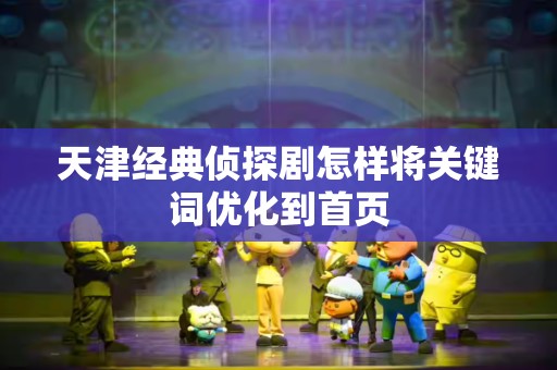 天津经典侦探剧怎样将关键词优化到首页