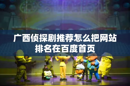 广西侦探剧推荐怎么把网站排名在百度首页