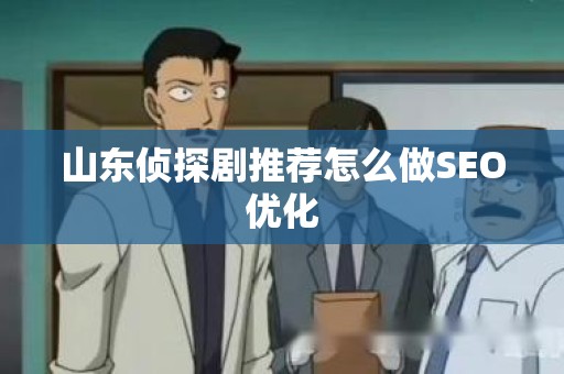 山东侦探剧推荐怎么做SEO优化