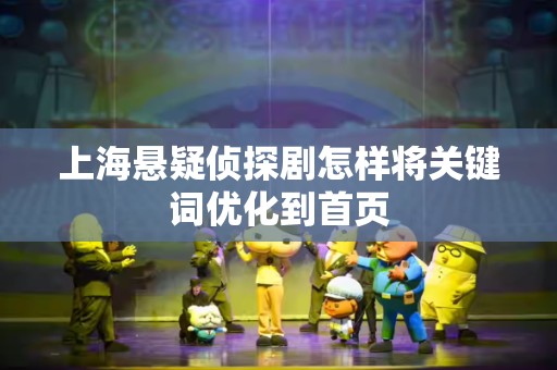 上海悬疑侦探剧怎样将关键词优化到首页