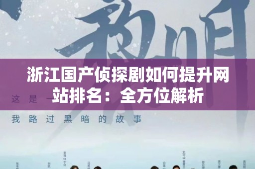 浙江国产侦探剧如何提升网站排名：全方位解析