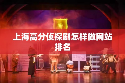 上海高分侦探剧怎样做网站排名