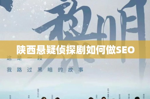 陕西悬疑侦探剧如何做SEO