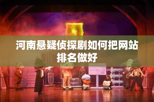 河南悬疑侦探剧如何把网站排名做好